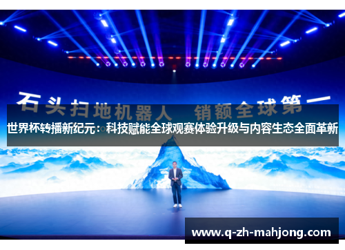 世界杯转播新纪元：科技赋能全球观赛体验升级与内容生态全面革新