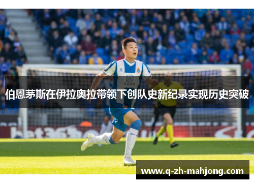 伯恩茅斯在伊拉奥拉带领下创队史新纪录实现历史突破 伯恩茅斯在伊拉奥拉带领下创队史新纪录实现历史突破
