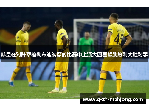 凯恩在对阵萨格勒布迪纳摩的比赛中上演大四喜帮助热刺大胜对手 凯恩在对阵萨格勒布迪纳摩的比赛中上演大四喜帮助热刺大胜对手