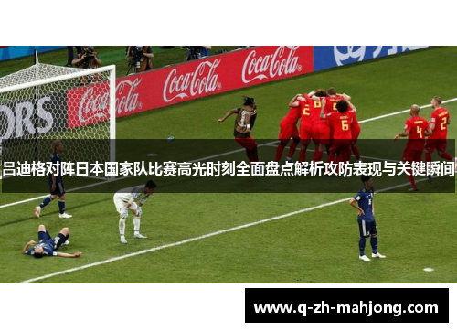 吕迪格对阵日本国家队比赛高光时刻全面盘点解析攻防表现与关键瞬间 吕迪格对阵日本国家队比赛高光时刻全面盘点解析攻防表现与关键瞬间