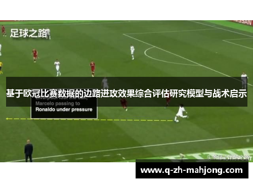 基于欧冠比赛数据的边路进攻效果综合评估研究模型与战术启示 基于欧冠比赛数据的边路进攻效果综合评估研究模型与战术启示