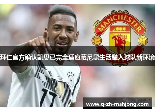 拜仁官方确认凯恩已完全适应慕尼黑生活融入球队新环境