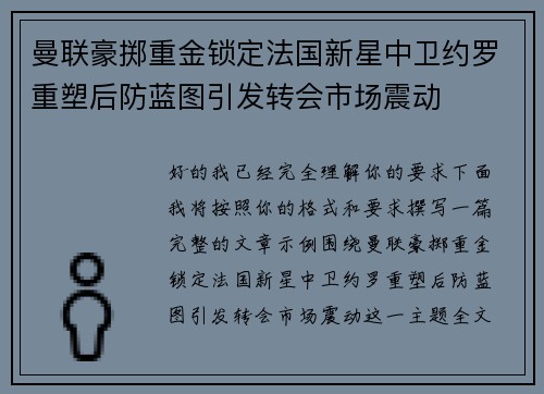 曼联豪掷重金锁定法国新星中卫约罗重塑后防蓝图引发转会市场震动