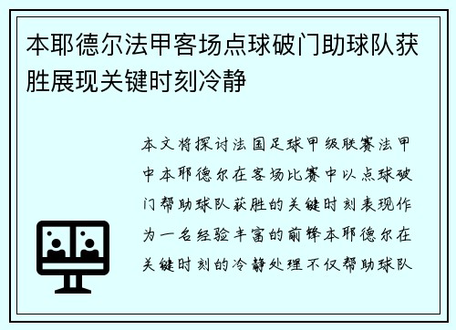 本耶德尔法甲客场点球破门助球队获胜展现关键时刻冷静