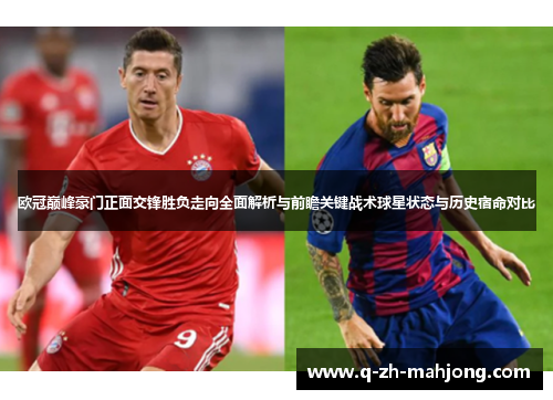 欧冠巅峰豪门正面交锋胜负走向全面解析与前瞻关键战术球星状态与历史宿命对比