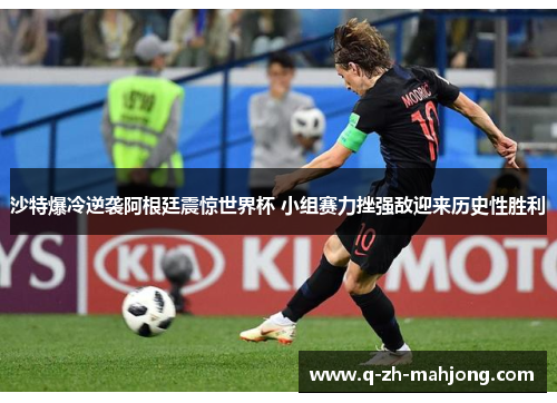 沙特爆冷逆袭阿根廷震惊世界杯 小组赛力挫强敌迎来历史性胜利