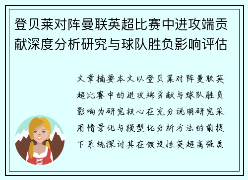 登贝莱对阵曼联英超比赛中进攻端贡献深度分析研究与球队胜负影响评估 登贝莱对阵曼联英超比赛中进攻端贡献深度分析研究与球队胜负影响评估
