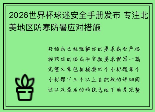 2026世界杯球迷安全手册发布 专注北美地区防寒防暑应对措施