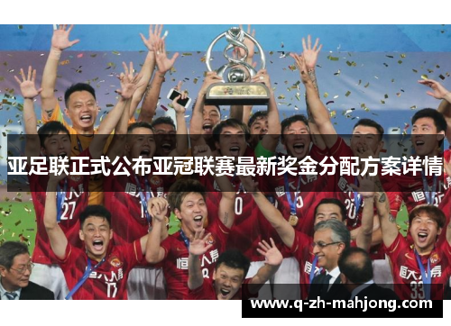 亚足联正式公布亚冠联赛最新奖金分配方案详情 亚足联正式公布亚冠联赛最新奖金分配方案详情