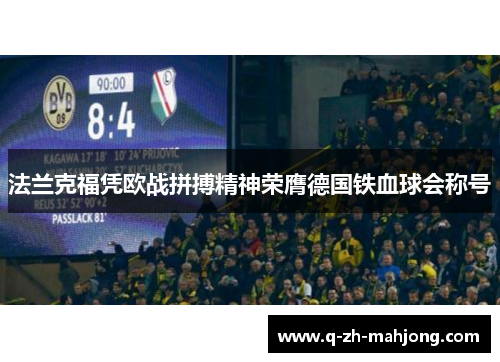 法兰克福凭欧战拼搏精神荣膺德国铁血球会称号