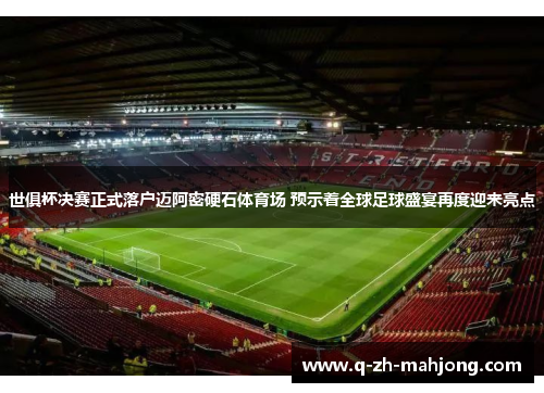 世俱杯决赛正式落户迈阿密硬石体育场 预示着全球足球盛宴再度迎来亮点 世俱杯决赛正式落户迈阿密硬石体育场 预示着全球足球盛宴再度迎来亮点