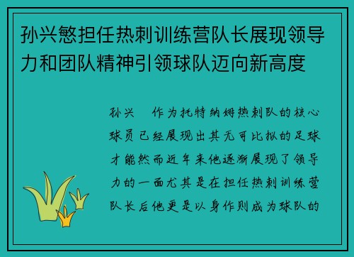 孙兴慜担任热刺训练营队长展现领导力和团队精神引领球队迈向新高度 孙兴慜担任热刺训练营队长展现领导力和团队精神引领球队迈向新高度