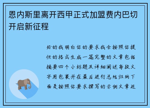 恩内斯里离开西甲正式加盟费内巴切开启新征程 恩内斯里离开西甲正式加盟费内巴切开启新征程