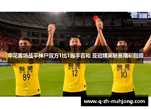 申花客场战平神户双方1比1握手言和 亚冠精英联赛精彩回顾 申花客场战平神户双方1比1握手言和 亚冠精英联赛精彩回顾