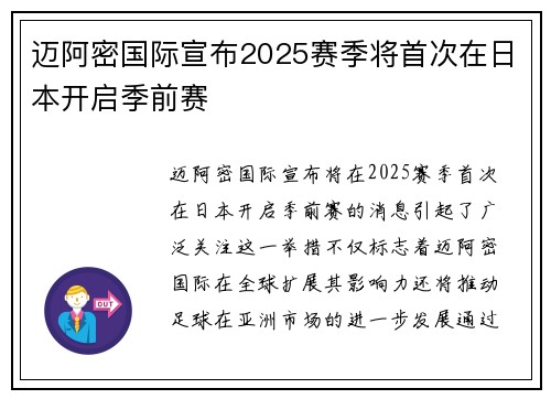 迈阿密国际宣布2025赛季将首次在日本开启季前赛