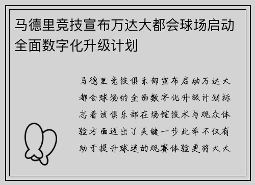 马德里竞技宣布万达大都会球场启动全面数字化升级计划 马德里竞技宣布万达大都会球场启动全面数字化升级计划