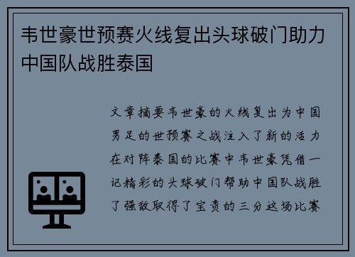韦世豪世预赛火线复出头球破门助力中国队战胜泰国