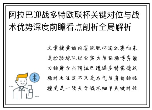 阿拉巴迎战多特欧联杯关键对位与战术优势深度前瞻看点剖析全局解析 阿拉巴迎战多特欧联杯关键对位与战术优势深度前瞻看点剖析全局解析