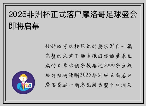 2025非洲杯正式落户摩洛哥足球盛会即将启幕
