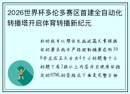 2026世界杯多伦多赛区首建全自动化转播塔开启体育转播新纪元