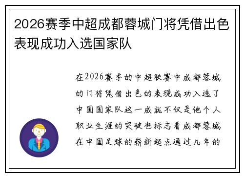 2026赛季中超成都蓉城门将凭借出色表现成功入选国家队
