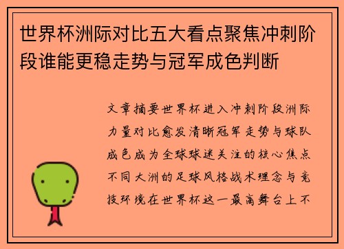 世界杯洲际对比五大看点聚焦冲刺阶段谁能更稳走势与冠军成色判断 世界杯洲际对比五大看点聚焦冲刺阶段谁能更稳走势与冠军成色判断