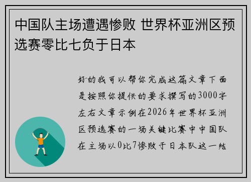 中国队主场遭遇惨败 世界杯亚洲区预选赛零比七负于日本 中国队主场遭遇惨败 世界杯亚洲区预选赛零比七负于日本