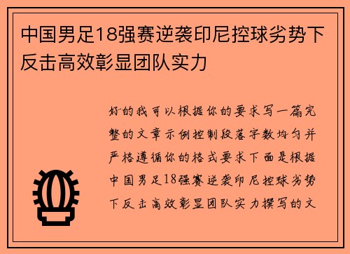 中国男足18强赛逆袭印尼控球劣势下反击高效彰显团队实力 中国男足18强赛逆袭印尼控球劣势下反击高效彰显团队实力