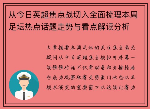从今日英超焦点战切入全面梳理本周足坛热点话题走势与看点解读分析 从今日英超焦点战切入全面梳理本周足坛热点话题走势与看点解读分析