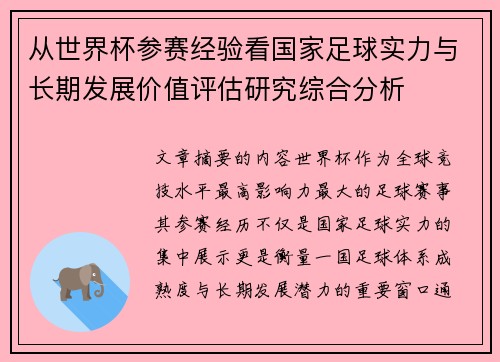 从世界杯参赛经验看国家足球实力与长期发展价值评估研究综合分析 从世界杯参赛经验看国家足球实力与长期发展价值评估研究综合分析
