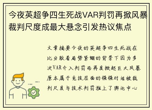 今夜英超争四生死战VAR判罚再掀风暴裁判尺度成最大悬念引发热议焦点 今夜英超争四生死战VAR判罚再掀风暴裁判尺度成最大悬念引发热议焦点