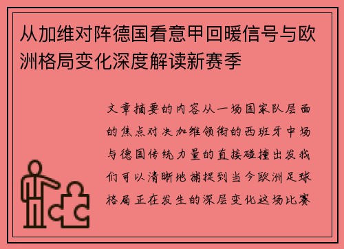 从加维对阵德国看意甲回暖信号与欧洲格局变化深度解读新赛季 从加维对阵德国看意甲回暖信号与欧洲格局变化深度解读新赛季