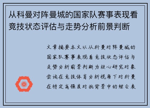 从科曼对阵曼城的国家队赛事表现看竞技状态评估与走势分析前景判断 从科曼对阵曼城的国家队赛事表现看竞技状态评估与走势分析前景判断