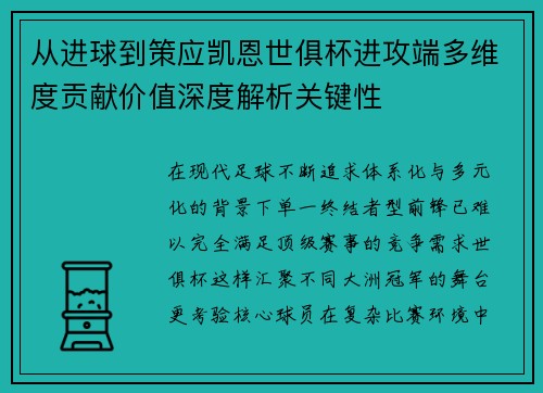 从进球到策应凯恩世俱杯进攻端多维度贡献价值深度解析关键性 从进球到策应凯恩世俱杯进攻端多维度贡献价值深度解析关键性
