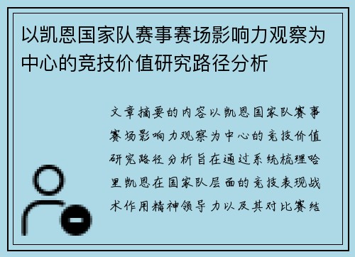以凯恩国家队赛事赛场影响力观察为中心的竞技价值研究路径分析 以凯恩国家队赛事赛场影响力观察为中心的竞技价值研究路径分析