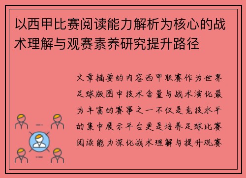 以西甲比赛阅读能力解析为核心的战术理解与观赛素养研究提升路径 以西甲比赛阅读能力解析为核心的战术理解与观赛素养研究提升路径