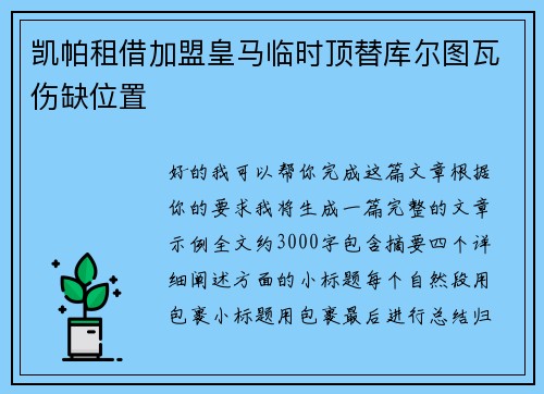 凯帕租借加盟皇马临时顶替库尔图瓦伤缺位置 凯帕租借加盟皇马临时顶替库尔图瓦伤缺位置