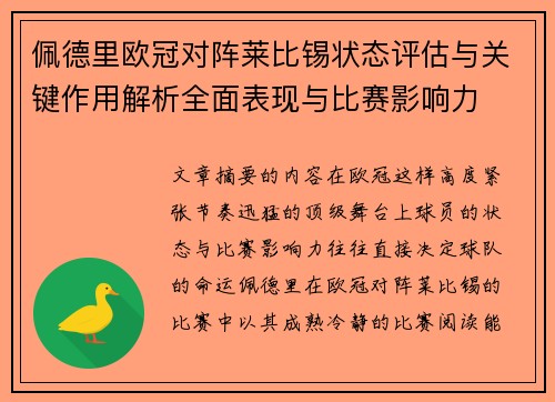 佩德里欧冠对阵莱比锡状态评估与关键作用解析全面表现与比赛影响力 佩德里欧冠对阵莱比锡状态评估与关键作用解析全面表现与比赛影响力