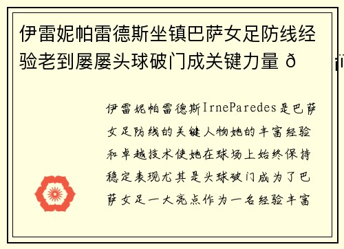 伊雷妮帕雷德斯坐镇巴萨女足防线经验老到屡屡头球破门成关键力量 🛡️⚽ 伊雷妮帕雷德斯坐镇巴萨女足防线经验老到屡屡头球破门成关键力量 🛡️⚽