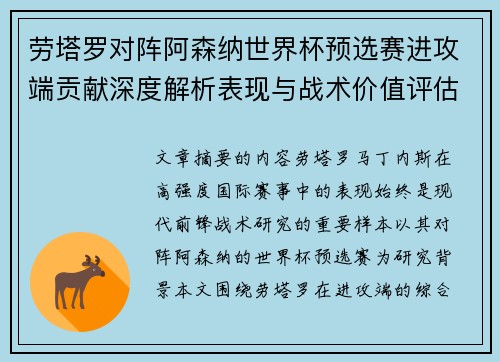 劳塔罗对阵阿森纳世界杯预选赛进攻端贡献深度解析表现与战术价值评估