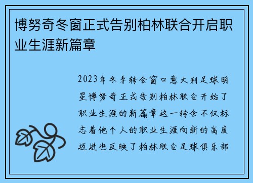 博努奇冬窗正式告别柏林联合开启职业生涯新篇章 博努奇冬窗正式告别柏林联合开启职业生涯新篇章