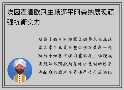 埃因霍温欧冠主场逼平阿森纳展现顽强抗衡实力