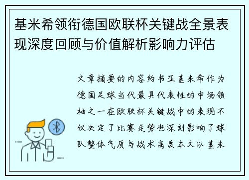 基米希领衔德国欧联杯关键战全景表现深度回顾与价值解析影响力评估 基米希领衔德国欧联杯关键战全景表现深度回顾与价值解析影响力评估