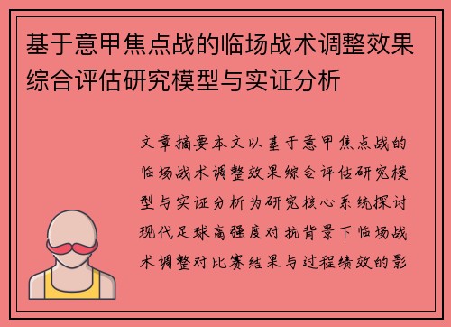 基于意甲焦点战的临场战术调整效果综合评估研究模型与实证分析