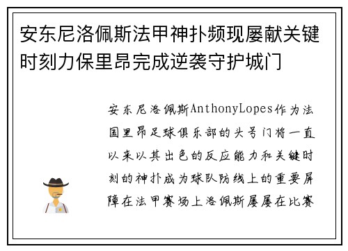 安东尼洛佩斯法甲神扑频现屡献关键时刻力保里昂完成逆袭守护城门 安东尼洛佩斯法甲神扑频现屡献关键时刻力保里昂完成逆袭守护城门