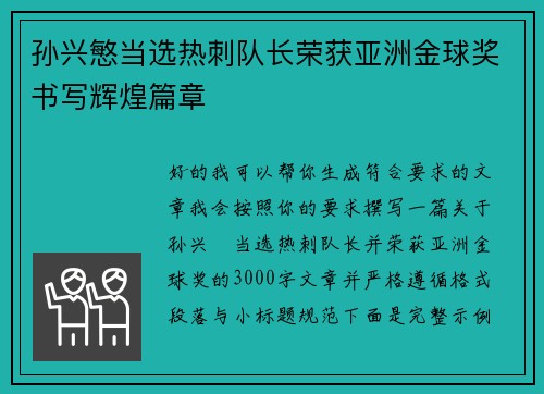 孙兴慜当选热刺队长荣获亚洲金球奖书写辉煌篇章