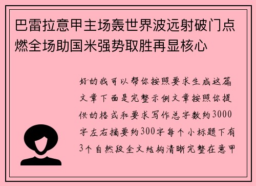 巴雷拉意甲主场轰世界波远射破门点燃全场助国米强势取胜再显核心 巴雷拉意甲主场轰世界波远射破门点燃全场助国米强势取胜再显核心
