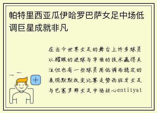 帕特里西亚瓜伊哈罗巴萨女足中场低调巨星成就非凡