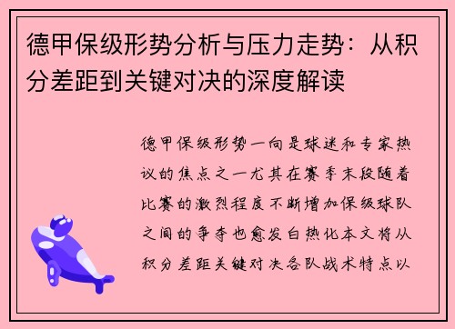 德甲保级形势分析与压力走势：从积分差距到关键对决的深度解读