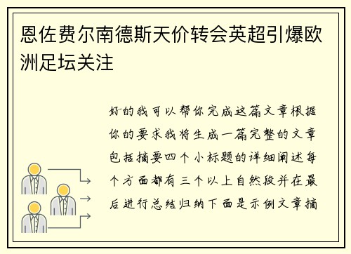 恩佐费尔南德斯天价转会英超引爆欧洲足坛关注
